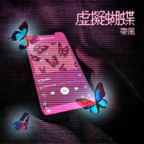 Download track 虚拟蝴蝶 带风