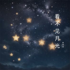 Download track 看不见月光 景明旭