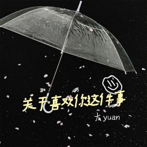 Download track 关于喜欢你这件事 (伴奏) 大yuan