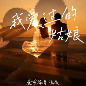 Download track 我爱过的姑娘 (男女合唱版) 陈辰