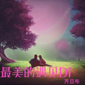 Download track 最美的遇见 (DJ版伴奏) Xiao Xia