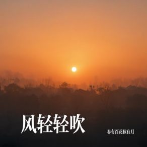 Download track 长久陪伴 春有百花秋有月