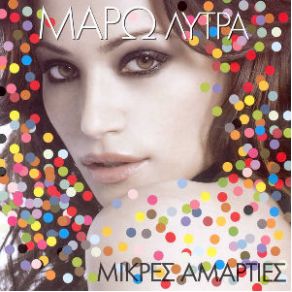 Download track Η ΑΓΑΠΗ ΠΕΝΤΕ ΓΡΑΜΜΑΤΑ ΛΥΤΡΑ ΜΑΡΩ