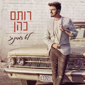 Download track Eize Olam Rotem Cohen