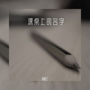 Download track 课桌上的名字 (伴奏) 陈默之