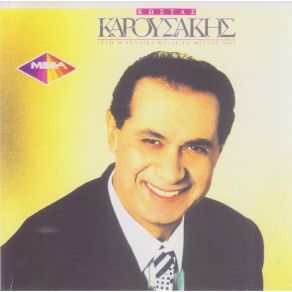 Download track ΓΕΛΑ ΓΕΛΑ ΛΟΙΠΟΝ ΚΑΡΟΥΣΑΚΗΣ ΚΩΣΤΑΣ