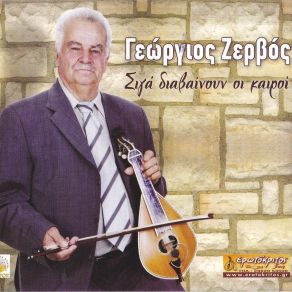 Download track ΜΙΑ ΒΙΟΛΑ (ΜΑΝΤΙΝΑΔΕΣ)  ΖΕΡΒΟΣ ΓΙΩΡΓΟΣ