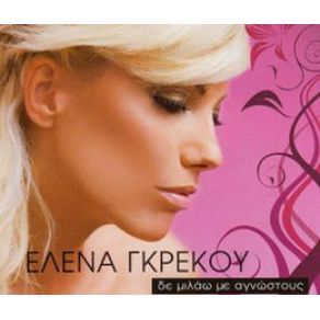 Download track ΣΥΓΚΑΤΟΙΚΟΥΜΕ ΓΚΡΕΚΟΥ ΈΛΕΝΑ