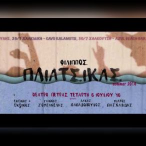 Download track ΈΝΑ ΠΛΟΙΟ ΓΙΑ ΤΟΝ ΠΑΡΑΔΕΙΣΟ ΠΛΙΑΤΣΙΚΑΣ ΦΙΛΙΠΠΟΣ, ΔΡΑΜΑΜΙΝΗ