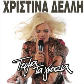 Download track ΕΧΩ ΠΕΡΑΣΗ ΔΕΛΛΗ ΧΡΙΣΤΙΝΑ