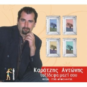 Download track ΣΓΟΥΡΟ ΜΕΛΑΧΡΙΝΟ ΚΑΡΑΤΖΗΣ ΑΝΤΩΝΗΣ