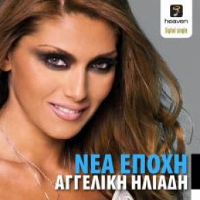 Download track ΝΕΑ ΕΠΟΧΗ ΗΛΙΑΔΗ ΑΓΓΕΛΙΚΗ