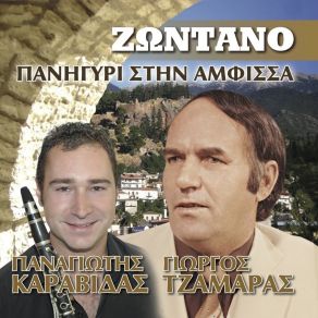 Download track ΛΙΒΑΝΑΤΕΙΚΟ (ΣΟΛΟ ΚΛΑΡΙΝΟ) ΤΖΑΜΑΡΑΣ ΓΙΩΡΓΟΣ