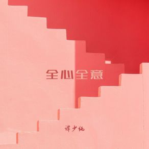 Download track 全心全意 (伴奏) 谭少纯