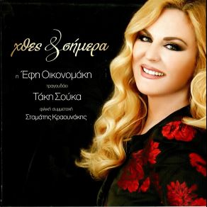 Download track ΤΗΝ ΑΓΑΠΗ ΜΟΥ ΔΕΝ ΜΠΟΡΕΣΕΣ Ν' ΑΝΤΕΞΕΙΣ ΟΙΚΟΝΟΜΑΚΗ ΕΦΗ