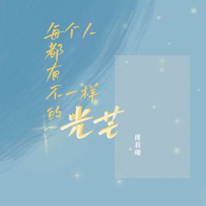 Download track 每个人都有不一样的光芒 傅莉珊