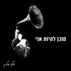 Download track מוכן להיות אני Alon Gilron