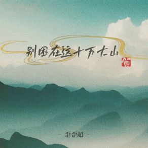 Download track 别困在这十万大山 歪歪超