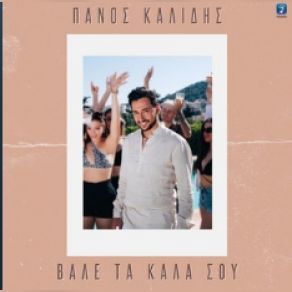 Download track ΒΑΛΕ ΤΑ ΚΑΛΑ ΣΟΥ ΚΑΛΙΔΗΣ ΠΑΝΟΣ