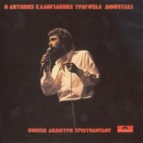 Download track Η ΘΑΛΑΣΣΑ ΜΟΥ 'ΠΕ ΚΑΛΟΓΙΑΝΝΗΣ ΑΝΤΩΝΗΣ, ΜΟΥΣΤΑΚΙ ΖΩΡΖ