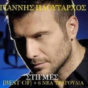 Download track ΠΑΡΑΜΙΛΑΩ ΠΛΟΥΤΑΡΧΟΣ ΓΙΑΝΝΗΣ