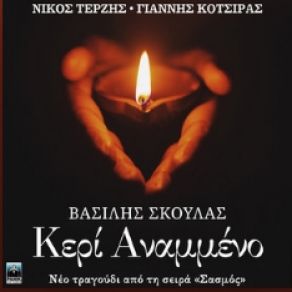 Download track ΚΕΡΙ ΑΝΑΜΜΕΝΟ (ORIGINAL SOUNDTRACK) ΚΟΤΣΙΡΑΣ ΓΙΑΝΝΗΣ, ΣΚΟΥΛΑΣ ΒΑΣΙΛΗΣ, ΤΕΡΖΗΣ ΝΙΚΟΣ