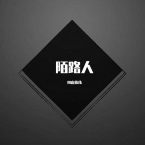 Download track 终成陌路人 (Original Mix) 阳山伟伟