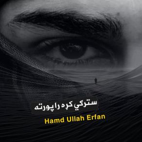 Download track بيا په نيت د سوال پر دغه خوا راغلم Hamd Ullah Erfan