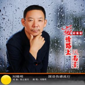 Download track 爱情路上风雨多 (伴奏) 刘锦明