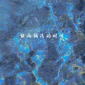 Download track 被雨搁浅的时间 (伴奏) Lunar Lee