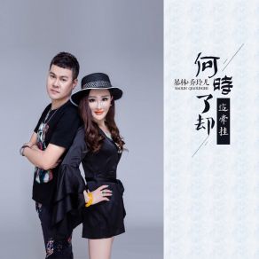 Download track 何时了却这牵挂 (伴奏) 乔玲儿