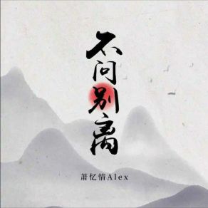 Download track 不问别离 (降速版) 萧忆情Alex