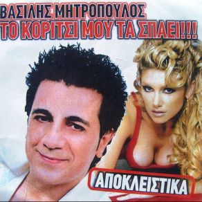 Download track ΕΠΙΛΟΓΗ ΣΟΥ ΜΗΤΡΟΠΟΥΛΟΣ ΒΑΣΙΛΗΣ