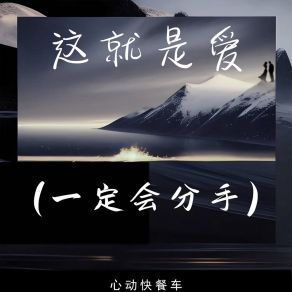 Download track 这就是爱（一定会分手） (伴奏版) 心动快餐车