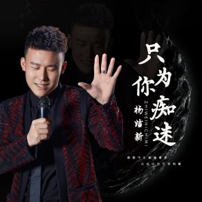 Download track 只为你痴迷 (伴奏) 杨洁新