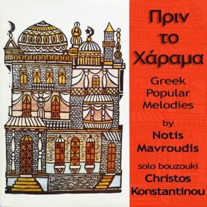 Download track ΤΡΕΛΗ ΠΟΥ ΘΕΛΕΙΣ ΝΑ ΜΕ ΣΤΕΦΑΝΩΣΕΙΣ ΜΑΥΡΟΥΔΗΣ ΝΟΤΗΣ, ΚΩΝΣΤΑΝΤΙΝΟΥ ΧΡΗΣΤΟΣ