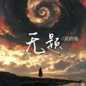 Download track 无题 (伴奏) 武的池