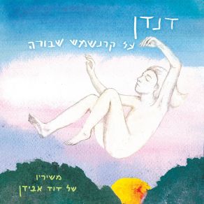 Download track על חורף ועל פיל שאינו קורא בספרינו דנדן