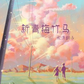 Download track 新青梅竹马 水源翻子