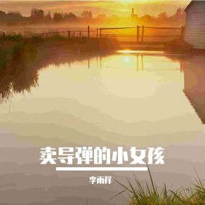 Download track 爱人的眼睛就像第八大洋 李雨祥