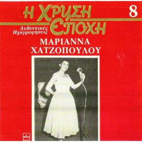 Download track Η ΜΑΝΑ ΜΟΥ ΜΕ ΔΕΡΝΕΙ ΧΑΤΖΟΠΟΥΛΟΥ ΜΑΡΙΑΝΝΑ