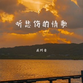 Download track 听悲伤的情歌 (男生版伴奏) 戚阿豪