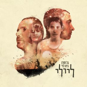 Download track Nishbati Lachzor Elecha Guy Levy