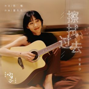 Download track 擦拭過去（電視劇《小日子》主題曲） 任素汐