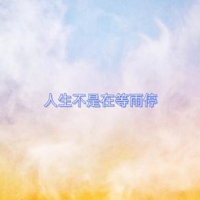 Download track 积极乐观必定风生水起 DJ阿崎