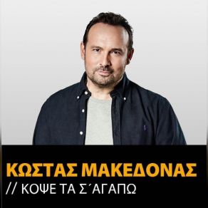 Download track ΚΟΨΕ ΤΑ Σ ΑΓΑΠΩ ΜΑΚΕΔΟΝΑΣ ΚΩΣΤΑΣ