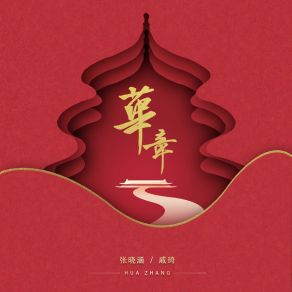 Download track 华章 (伴奏版) Qi Qi