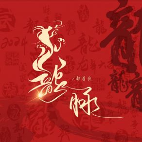 Download track 龙脉 (伴奏) 郝善良