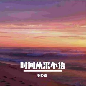 Download track 时间从来不语 刘臣铭