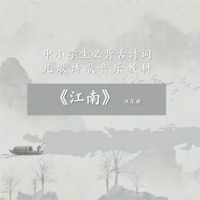 Download track 江南 (中小学生必背古诗词儿歌诗歌音乐教材) Super Lucky